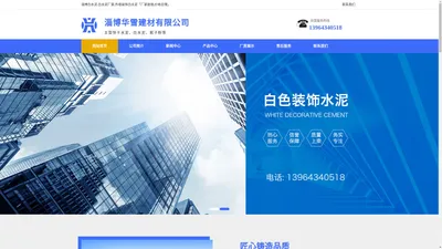 淄博白水泥|白水泥厂家|外墙装饰白水泥--淄博华雪建材有限公司
