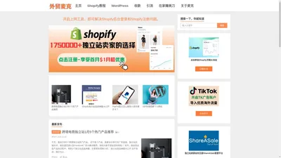 Shopify独立站教程 | 联盟营销affiliate干货 | 外贸麦克的博客