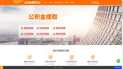 咸阳公积金提取代办|咸阳离职在职封存公积金代取代提中介|咸阳专业公积金代办公司