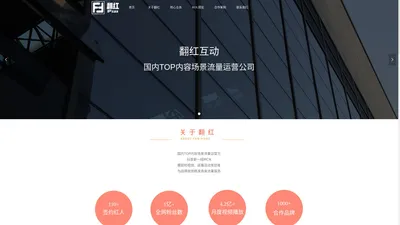 翻红互动 | 翻红IPzax | 是国内领先的场景流量运营公司