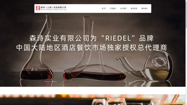 Riedel酒杯中国酒店餐饮总代理-森诗国际家用品-森诗（上海）实业有限公司