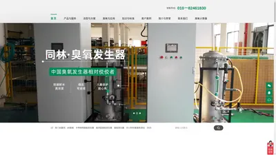 臭氧发生器_水处理臭氧发生器_臭氧发生器厂家 - 北京同林科技