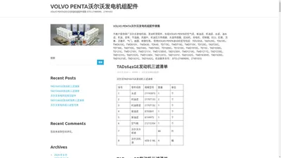 VOLVO PENTA沃尔沃发电机组配件 – VOLVO PENTA沃尔沃发电机组配件销售 0755-27489090、27491055