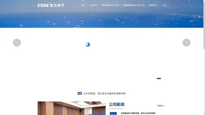 中船凌久电子（武汉）有限责任公司