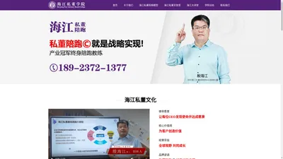 海江私董学院,私董陪跑就是战略实现,