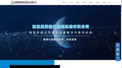 沈阳晨辉流体控制系统有限公司-液压缸厂家_伺服液压系统_液压站生产厂家