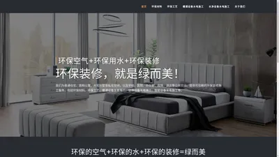 绿而美建筑装饰 – 环保的空气、环保的水、环保的装修绿而美