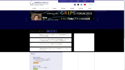 政策研究大学院大学（GRIPS）