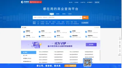 天眼查-商业查询平台_企业信息查询_公司查询_工商查询_企业信用信息系统