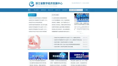 浙江省数字经济发展中心