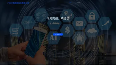 广州洋海网络科技有限公司官网