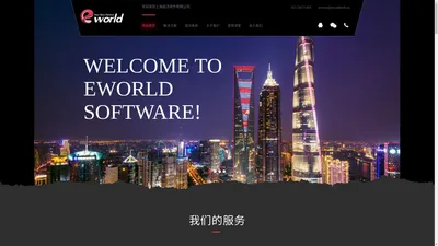 上海益沃软件有限公司（Eworldsoft）—酒店全网SAAS营销管理系统 X8 Plus|酒店网络销售渠道|国内知名网络营销技术服务商