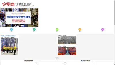 货架安装 - 重型货架安装团队 - 领商仓储物流设备安装有限公司