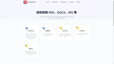 快速文档转换工具 - PDF、DOCX、JPG 等