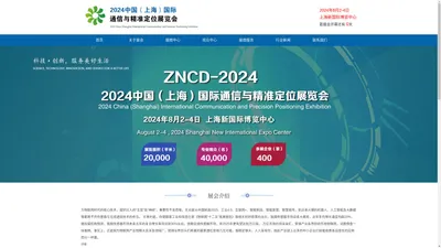 2024中国（上海）国际通信与精准定位展览会