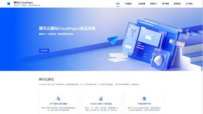 腾讯云建站 CloudPages - 一站式自助模板建站，小白无代码零经验建站神器