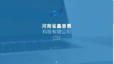 河南省鑫普惠科技有限公司