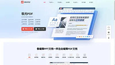 极光PDF官方网站 - 国产软件、快速转换、自由编辑
