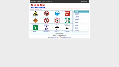 安全标志网,交通安全标志,交通标志,消防安全标志，安全标语-东方创想科技