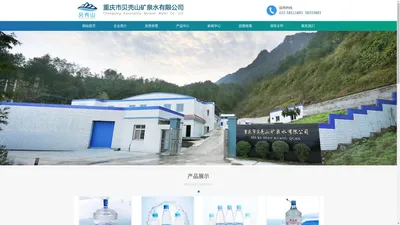 重庆市贝壳山矿泉水有限公司