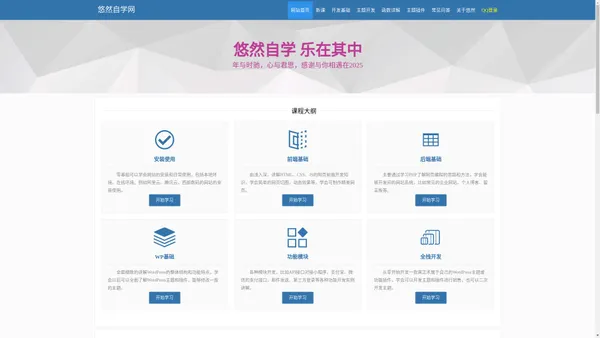 悠然自学网 - WordPress仿站教程|WordPress主题模板开发视频教程|新手建站教程