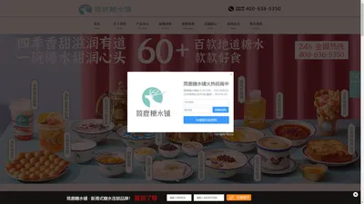 糖水铺_简鹿糖水_糖水铺加盟_简鹿糖水铺官网-杭州章大嘴餐饮管理有限公司