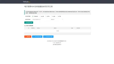 电子发票加水印-电子发票PDF在线合并批量打印加水印-电子发票在线管理工具