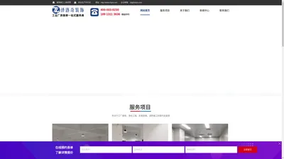 江苏泽洛奇装饰工程有限公司_工厂装修/净化工程/机电安装/消防施工