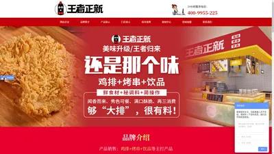 郑州鸡排加盟店-王者正新鸡排加盟网