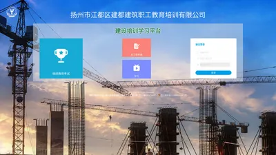 扬州市江都区建都建筑职工教育培训有限公司