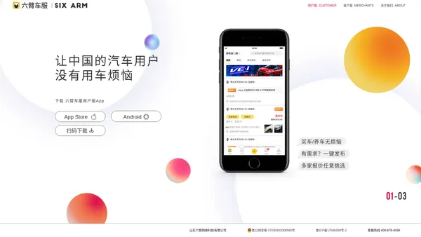 六臂车服 - 让中国的汽车用户没有用车烦恼