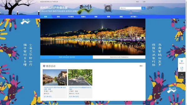 官网 - 杭州西山行户外俱乐部 - 心有山水不造作 静而不争远是非 且停且忘且随风