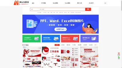 免费PPT模板_Word文档_Excel表格_办公工具下载_Work办公