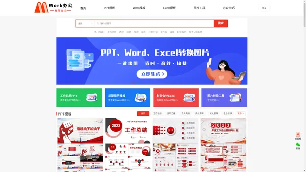 免费PPT模板_Word文档_Excel表格_办公工具下载_Work办公