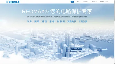 REOMAX瑞卓电子科技有限公司-REOMAX,瑞卓,保险丝,电路保护