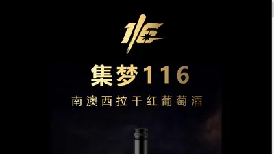 集梦116 南澳西拉干红葡萄酒 - 陕西天惠科技(集团)有限责任公司