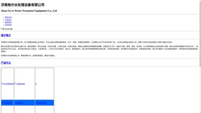济南格尔水处理设备有限公司-净水设备生产厂家