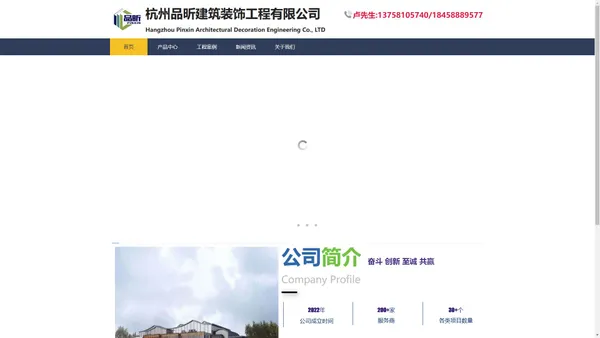 杭州品昕建筑装饰工程有限公司