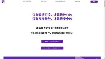 LESLIE NOTE - 本地笔记软件，你的笔记只属于你自己