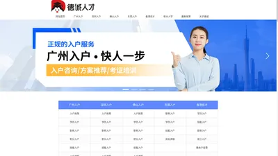 广州入户_积分入户_学历入户_职称入户_人才引进_德诚入户