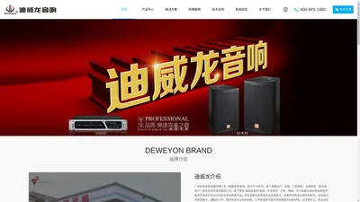 迪威龙音响_专注于开发生产高品质的专业音响产品——专业品质,缔造完美之音