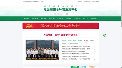 湖北省生态环境厅恩施州生态环境监测中心〔www.ESEEMC.cn〕