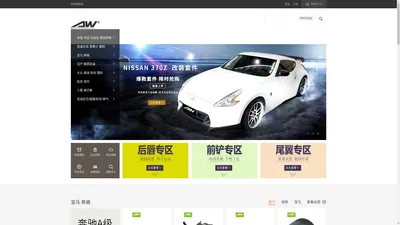 AW BODYKITS&SPOILER 汽车改装包围 空力套件