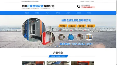 临朐云峰涂装设备有限公司-临朐云峰涂装设备有限公司