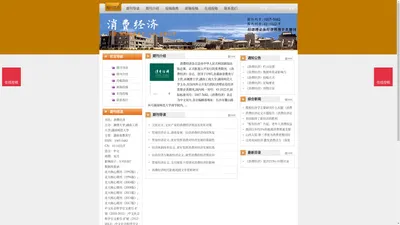 《消费经济》消费经济杂志社投稿_期刊论文发表|版面费|电话|编辑部|论文发表-消费经济