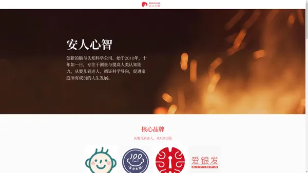 安人心智 | 创新驱动的脑与认知科学专业公司