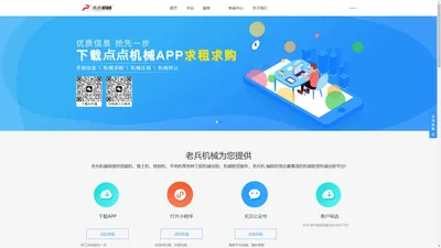 老兵机械官网_老兵机械app-机械租赁买卖行业综合信息平台