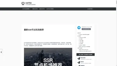 2024最新SSR节点购买订阅SSR机场推荐小火箭节点二维码分享