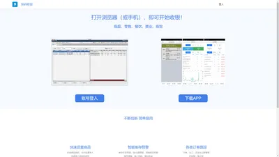 快码收银官网|手机收银|商超|餐饮|商贸