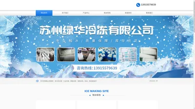 苏州绿华冷冻有限公司_降温冰块,工业冰块,食用冰块